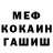 МЕФ mephedrone Sergey Medvedkin